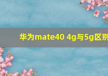 华为mate40 4g与5g区别